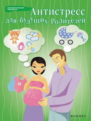cover image of Антистресс для будущих родителей